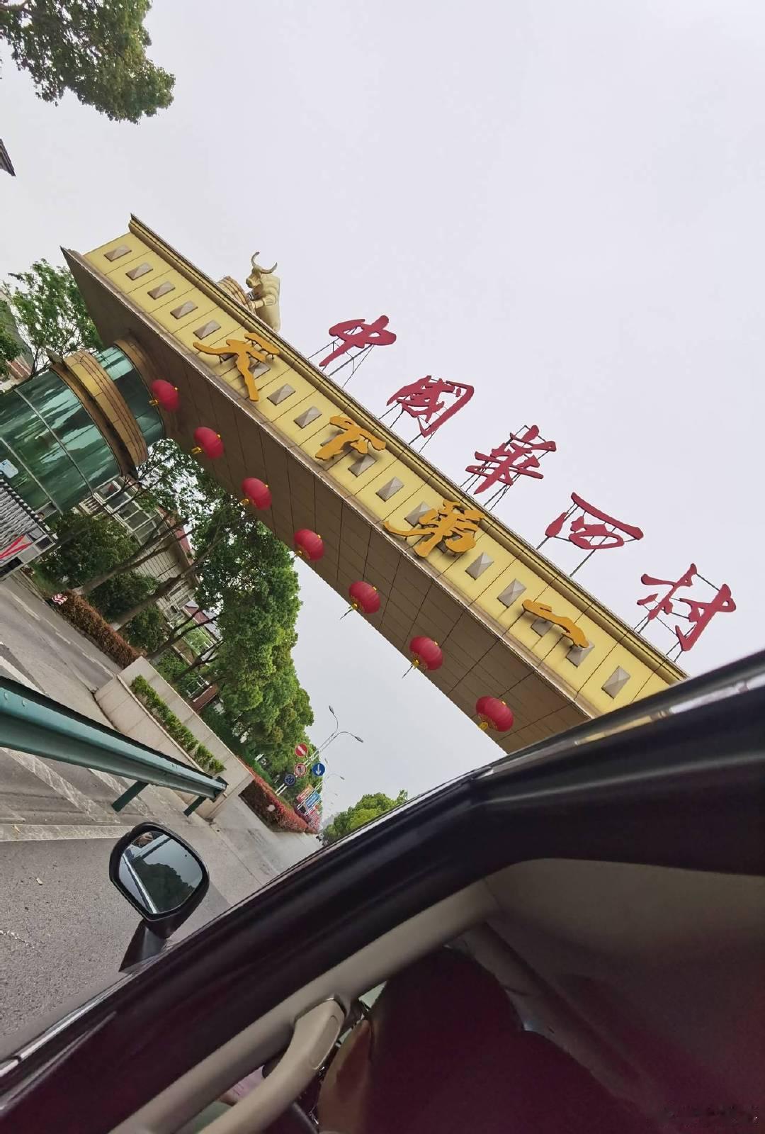 来华西村调研一下。 ​​​