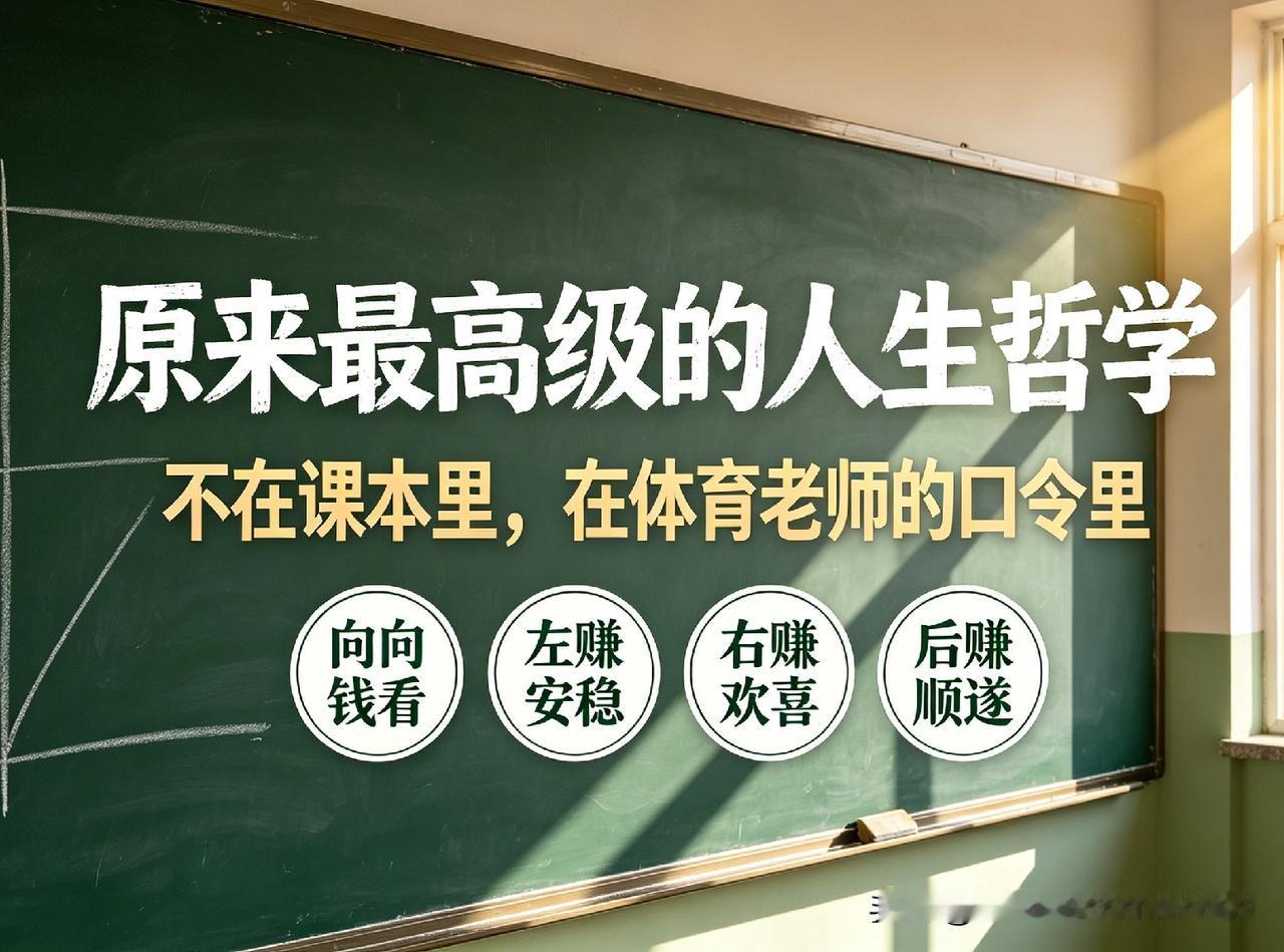 最真实的哲理藏在体育老师的口令里

各科老师都教会我本领，唯独体育老师教会我人生