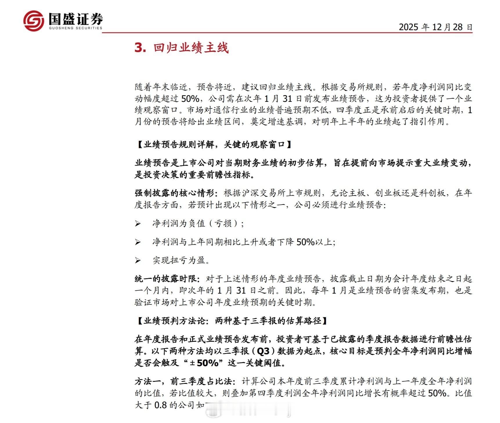 1月份是业绩预告的密集区，也是验证市场对上市公司年度业绩预期的关键时期。业绩预告