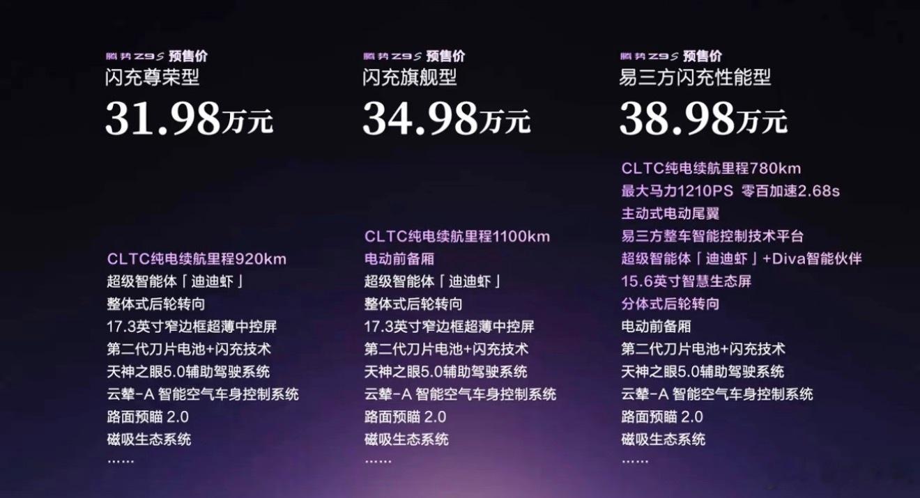 腾势Z9S预售价格来啦～闪充尊荣型 31.98万闪充旗舰型 34.98万易三方闪