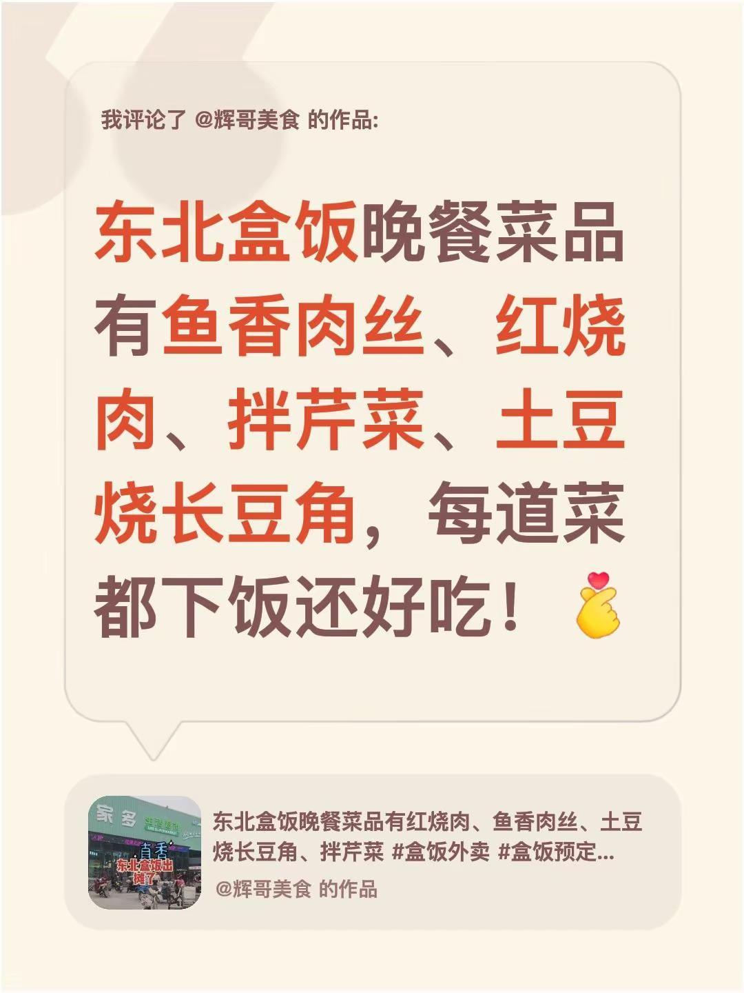我评论了@辉哥美食 的作品：东北盒饭晚餐菜品有鱼香肉丝、红烧肉、拌芹菜、土豆烧长