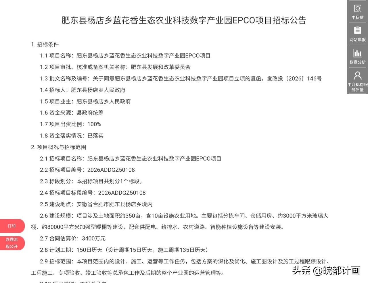 【肥东县杨店乡蓝花香生态农业数字产业园EPCO项目启动招标】
 
近日，肥东县发