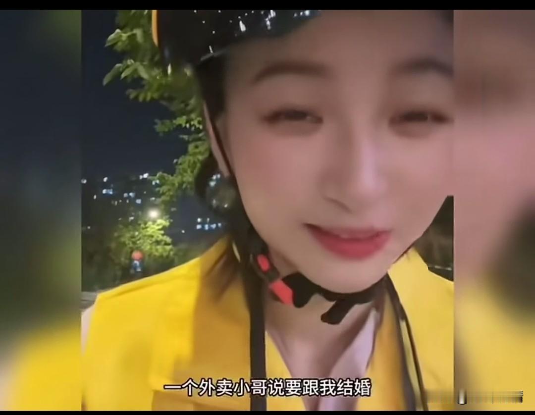 一位长得很漂亮的女骑手爆料，
送外卖的时候一个外卖小哥说要和她结婚，他们在同一家