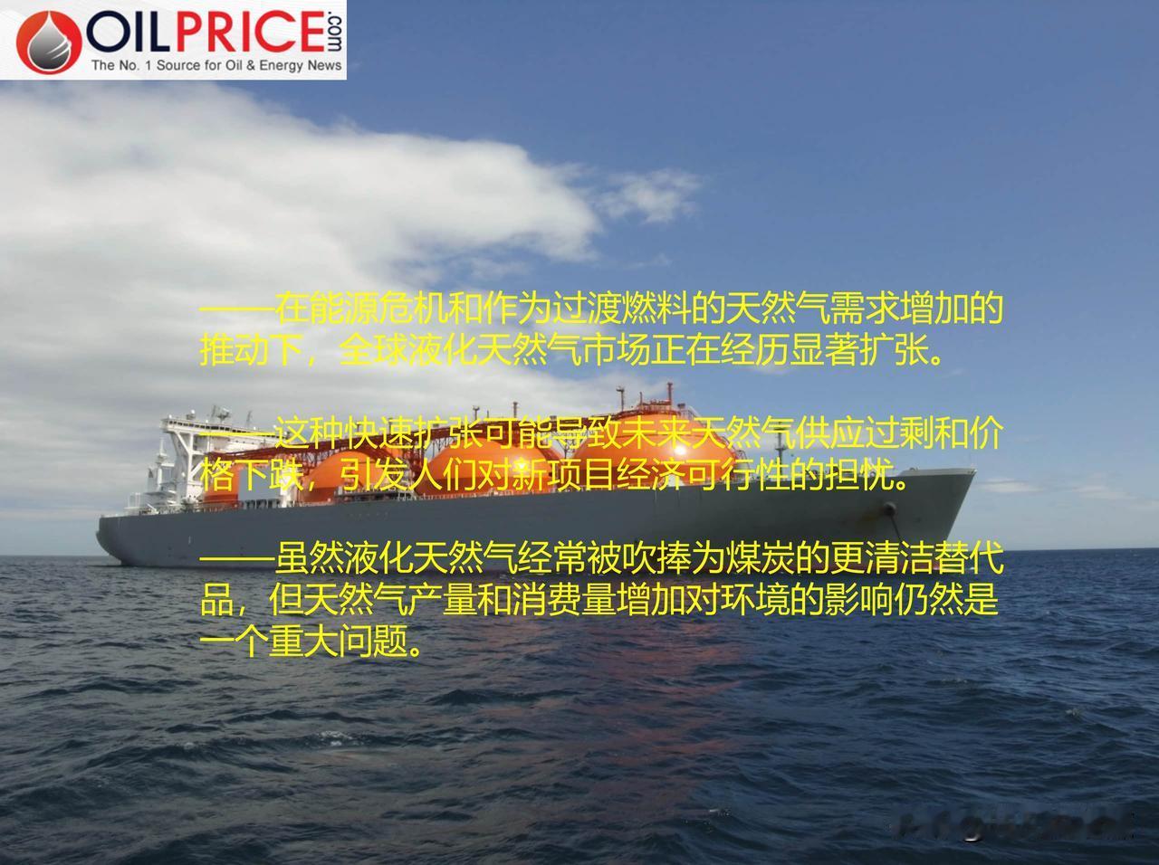 尽管绿色转型，全球仍有可能大规模扩张液化天然气

自2022年以来，全球多个国家