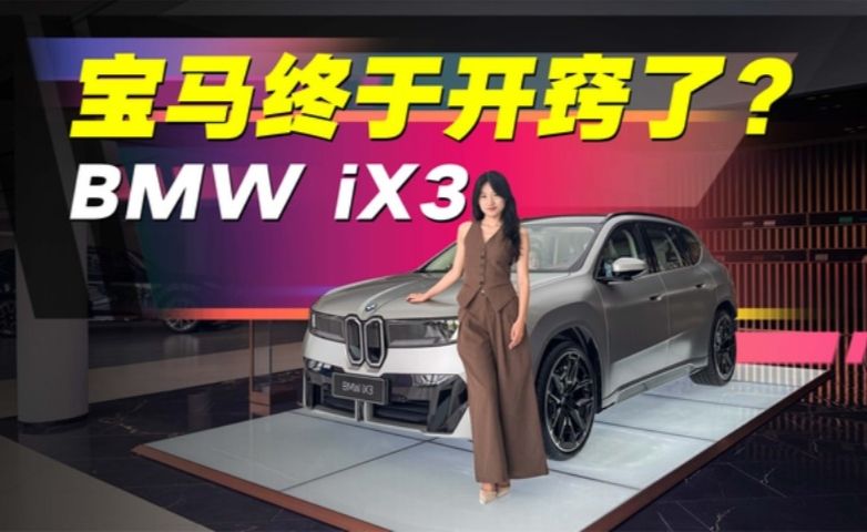 终于开窍了？宝马iX3实拍解析，它的进步跟的上对手吗？