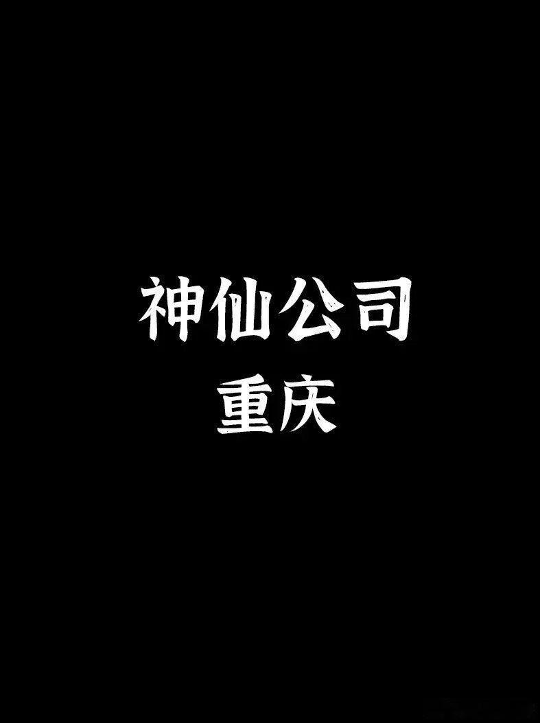 网友发的重庆“神仙公司”虽然蚂蚁金服、懂车帝、腾讯云是国内大厂，但霍尼韦尔、康宁