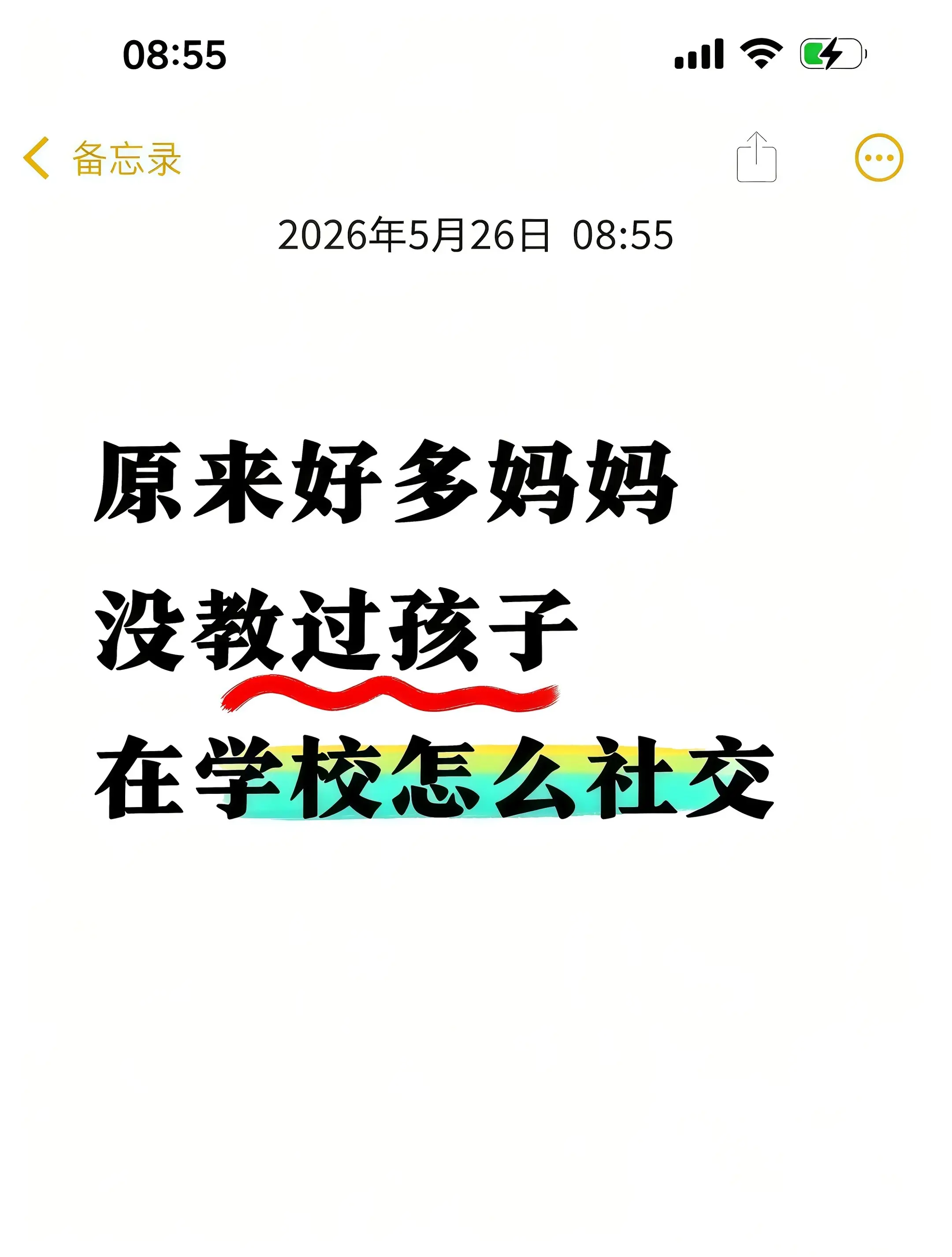 原来很多妈妈没有教孩子怎么社交😭。不讨好！不卑微！让孩子告别社交困扰...