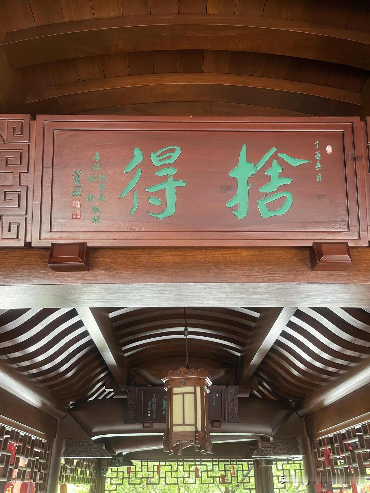 上次去上海玉佛禅寺，刚跨进山门没走两步，抬头就撞见那块刷着金漆的“舍得”牌匾，字
