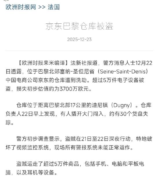 京东巴黎仓库被洗劫3个亿，很多人以为是法国治安太差，遇上了流氓。错了！真相是，这