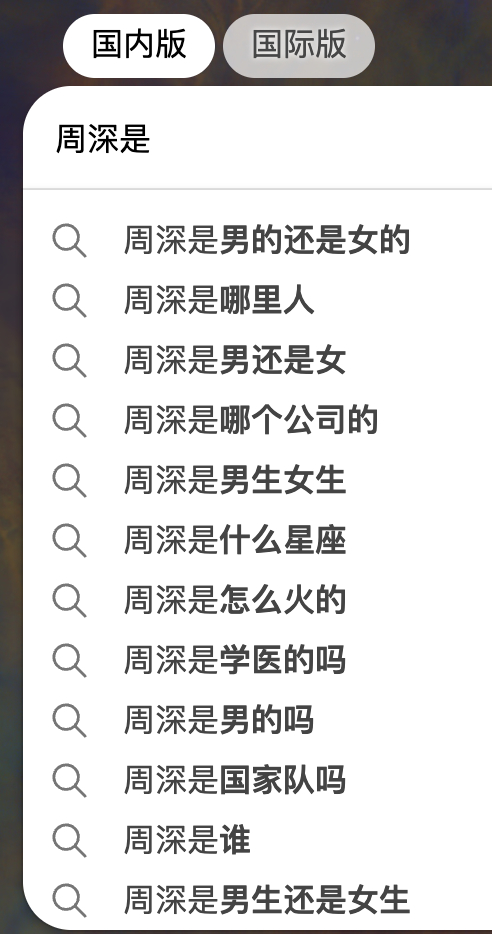 全运会开幕式 上，周深的嗓音太媚了，一时好奇看看搜索引擎里有多少人对他的性别不那