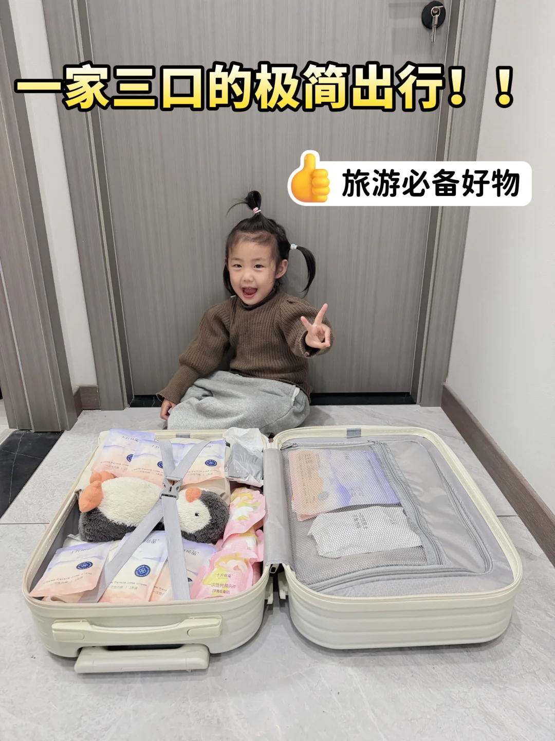三天两晚极简出行！！家庭旅游的必备好物～