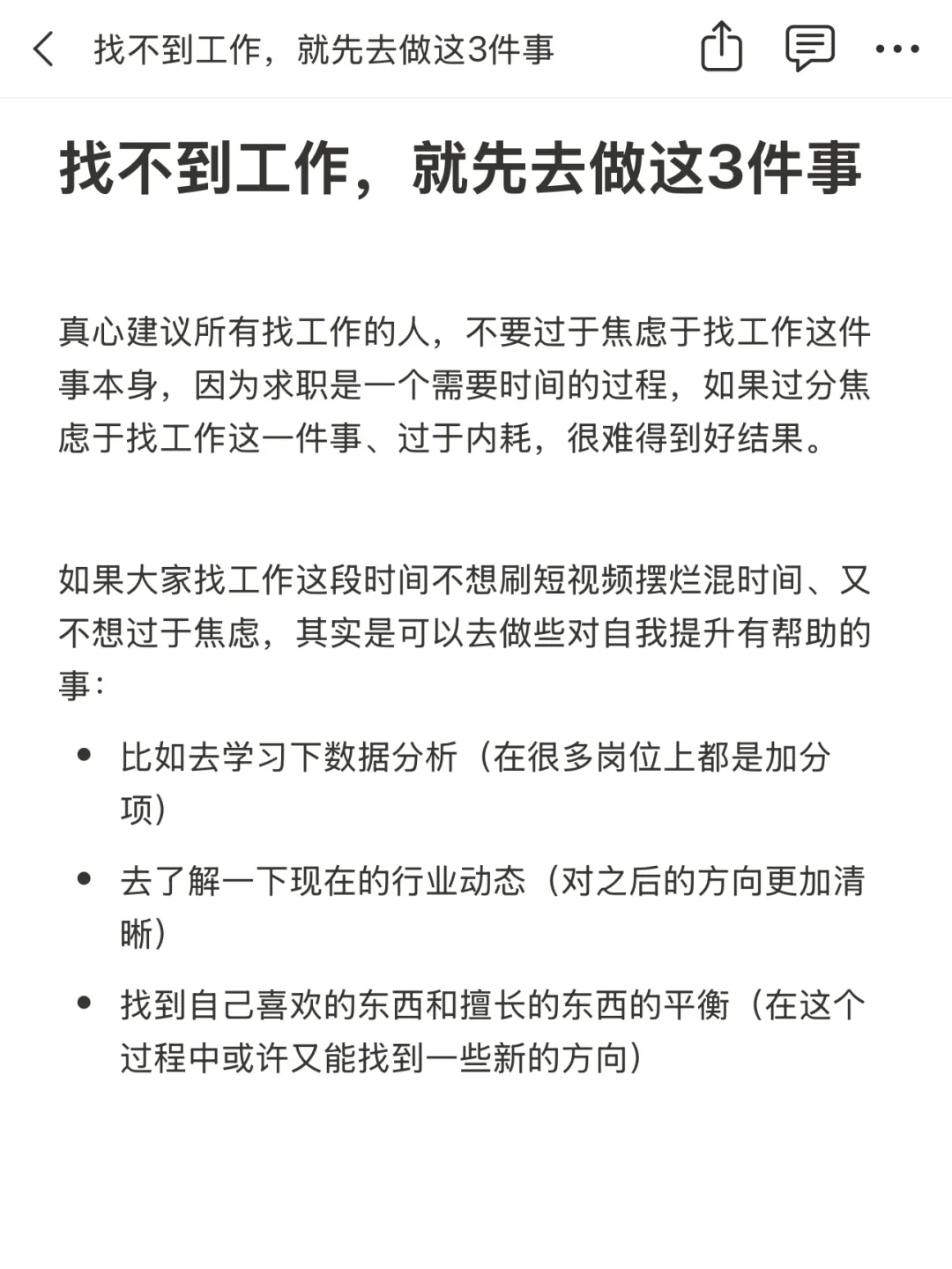 找不到工作，就先去做这3件事