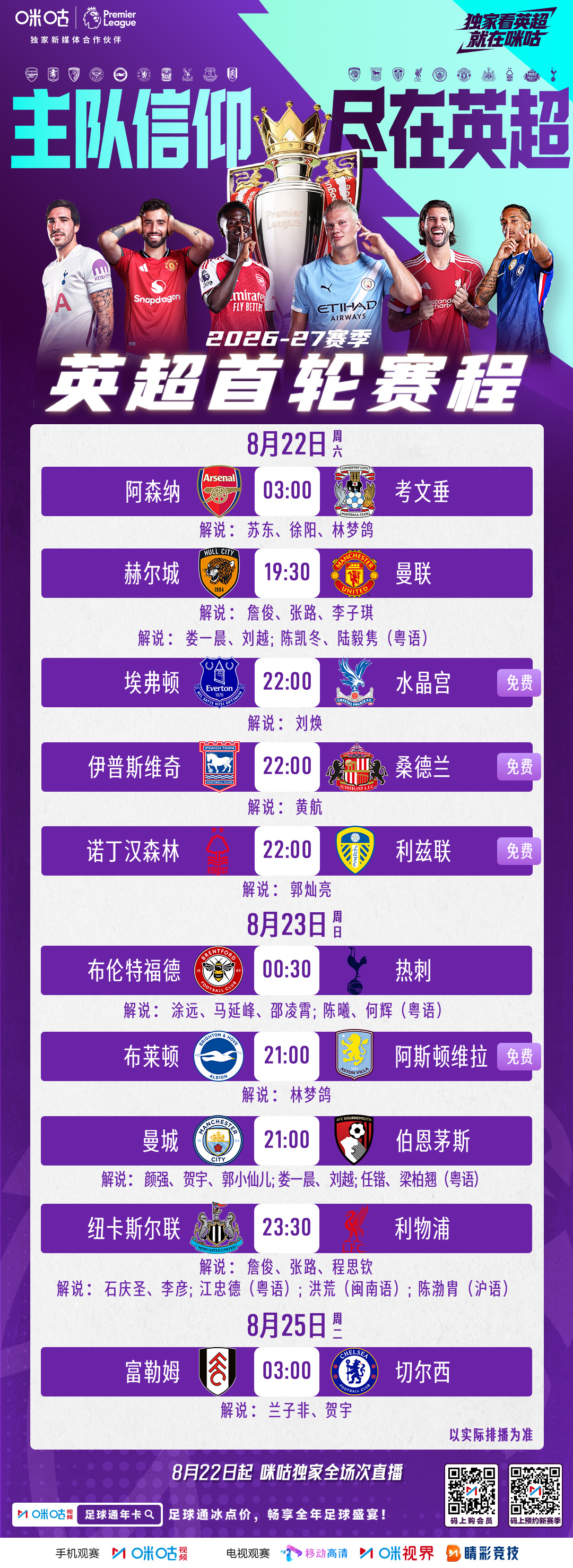 📆8月22日 英超新赛季开战🕐03:00打响对决第一枪📱首轮赛程安排已新鲜
