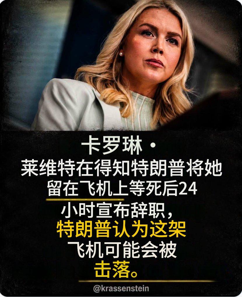 白宫发言人辞职，真相暴出来了！
原来是特朗普偷偷换飞机，
把她留在原来的飞机等死
