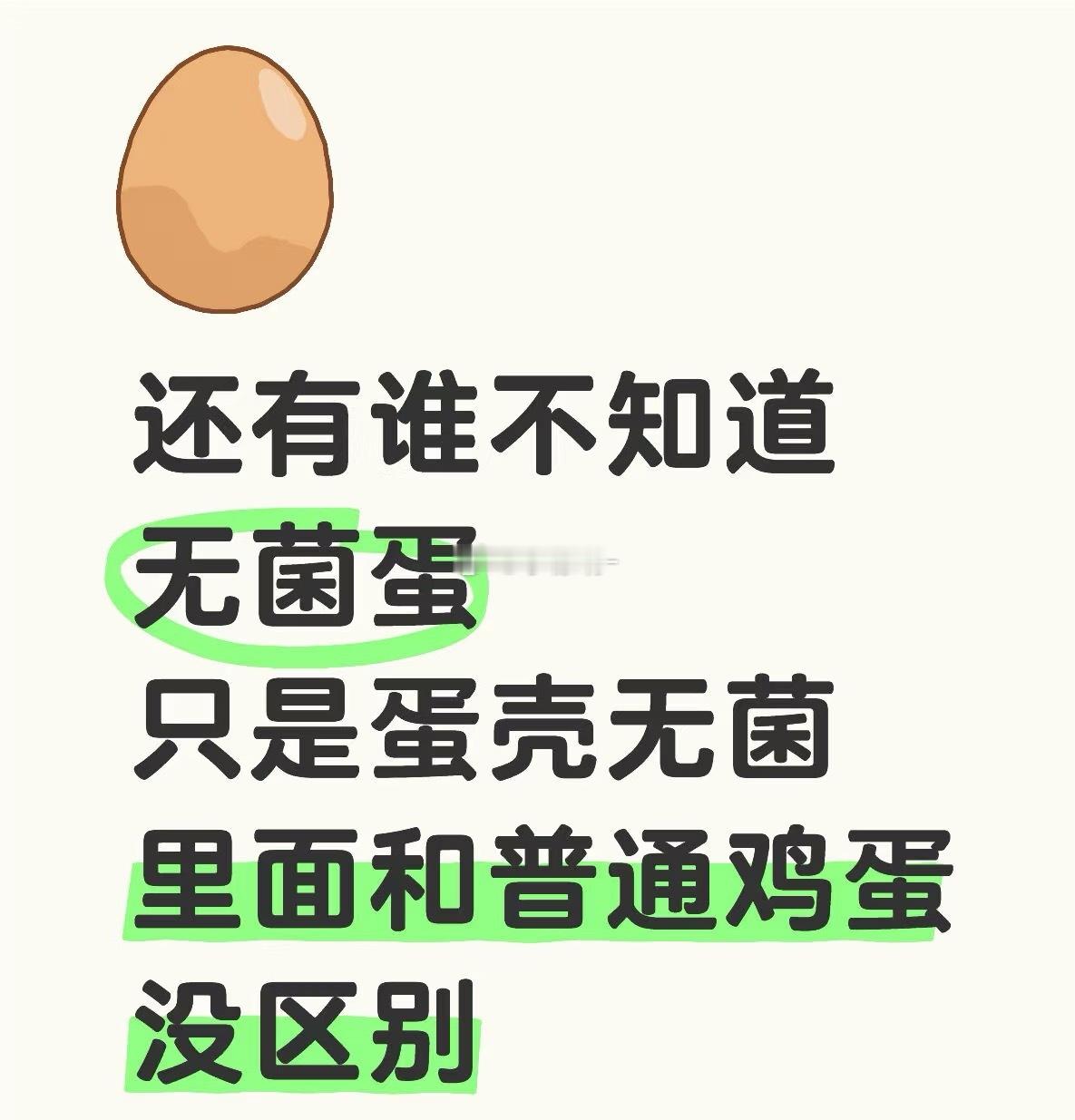 无菌蛋 智商税但是无菌蛋吃起来没腥味还有点甘甜，这怎么回事[允悲] ​​​