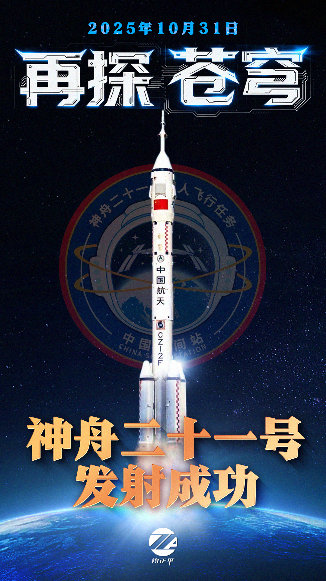 【“万无一失”，是航天人最硬核的誓言】刚刚，神舟二十一号载人飞船发射任...