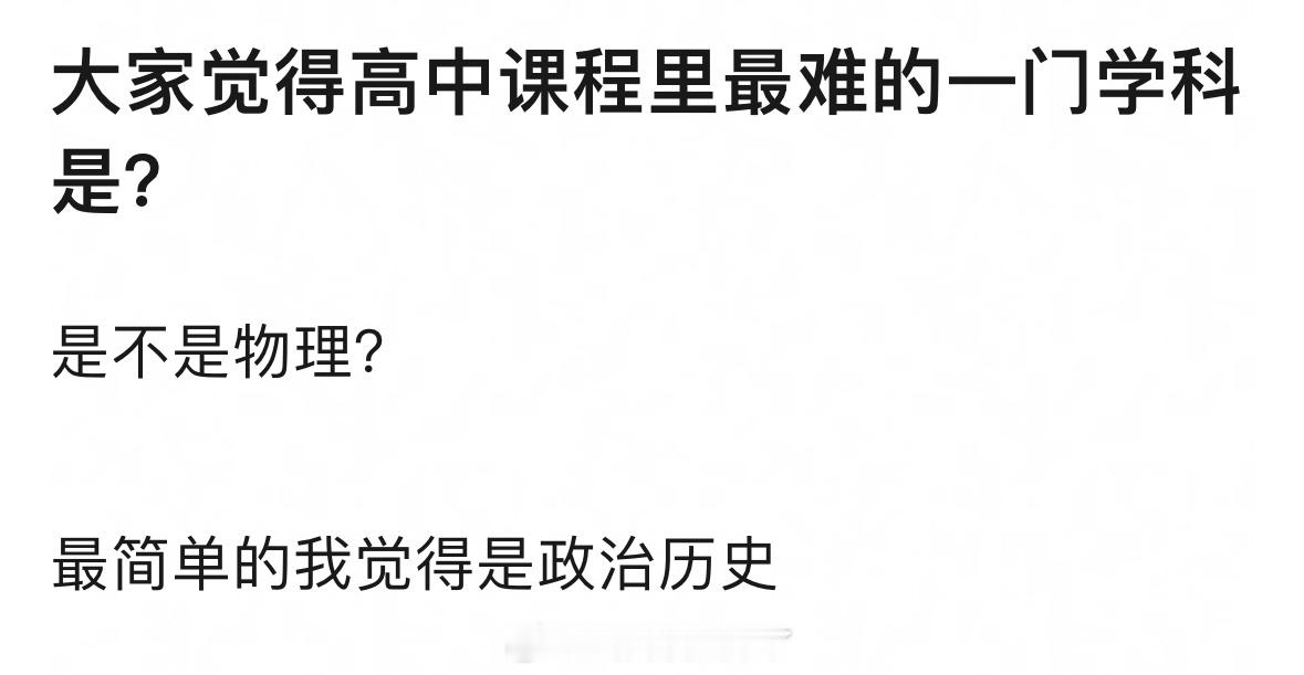 高中课程里最难的一门学科是什么？我也觉得是物理高考