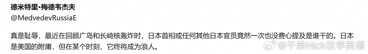 俄罗斯的梅德韦杰夫：令人羞愧的是，回顾最近广岛和长崎的核爆事件，日本首相或其他任