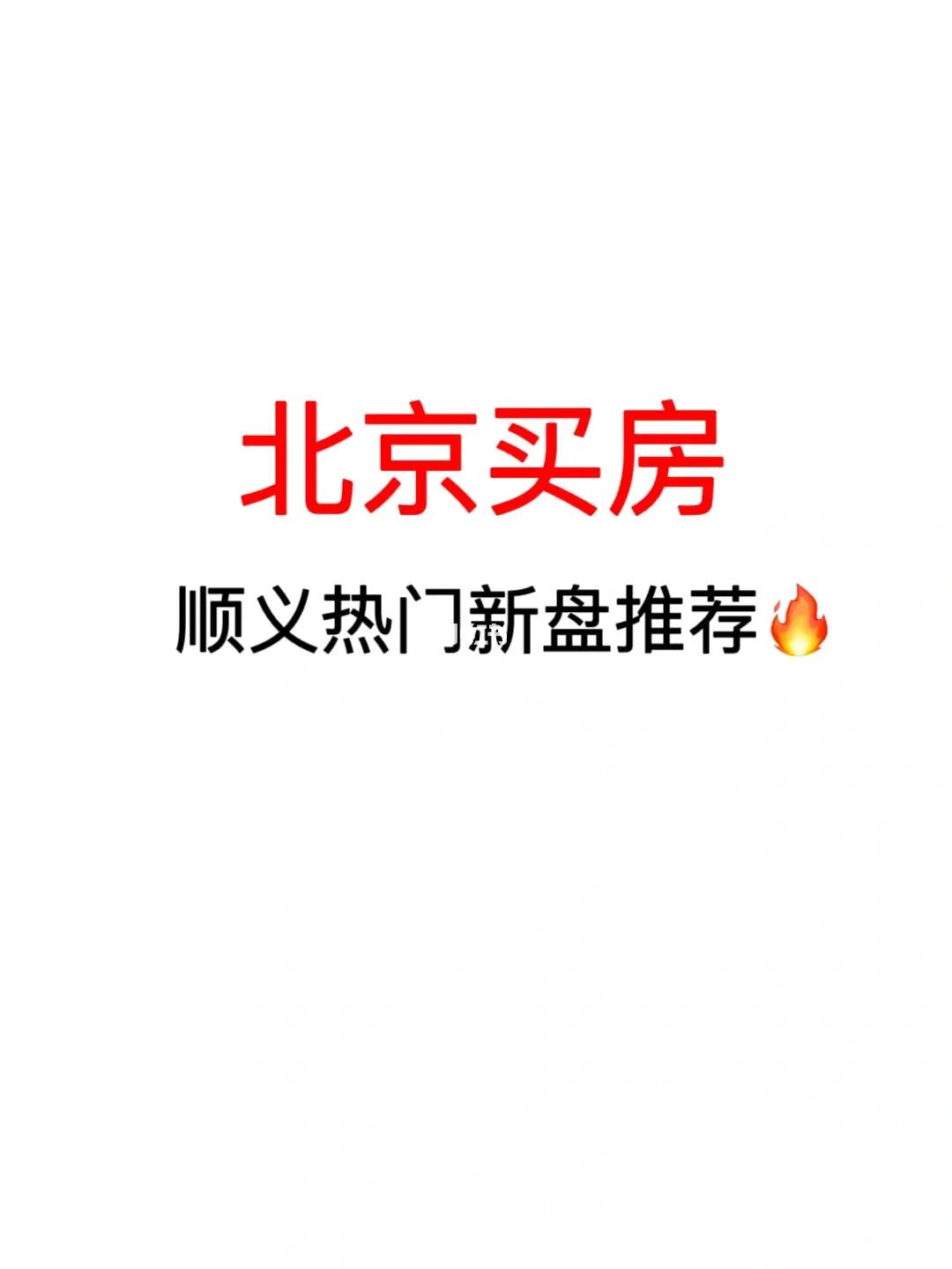 北京买房：顺义热门新盘推荐💯
