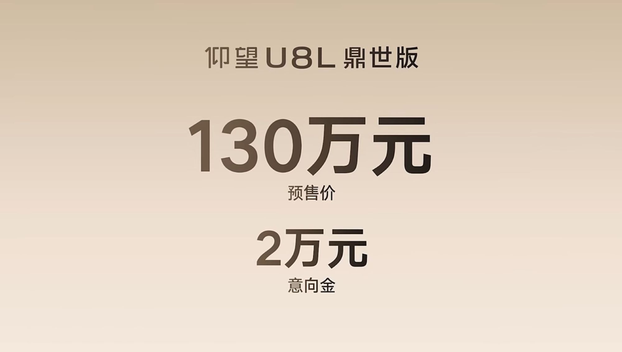 之前上海车展的时候我就看到过U8L这台车，气场贼足，现场很霸气更重要的是有一堆中