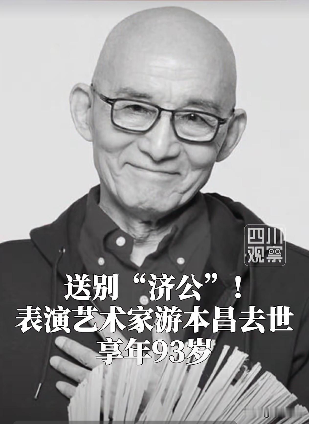 “济公”仙逝…

中国国家话剧院表演艺术家、一级演员游本昌，因病今晨在北京去世，