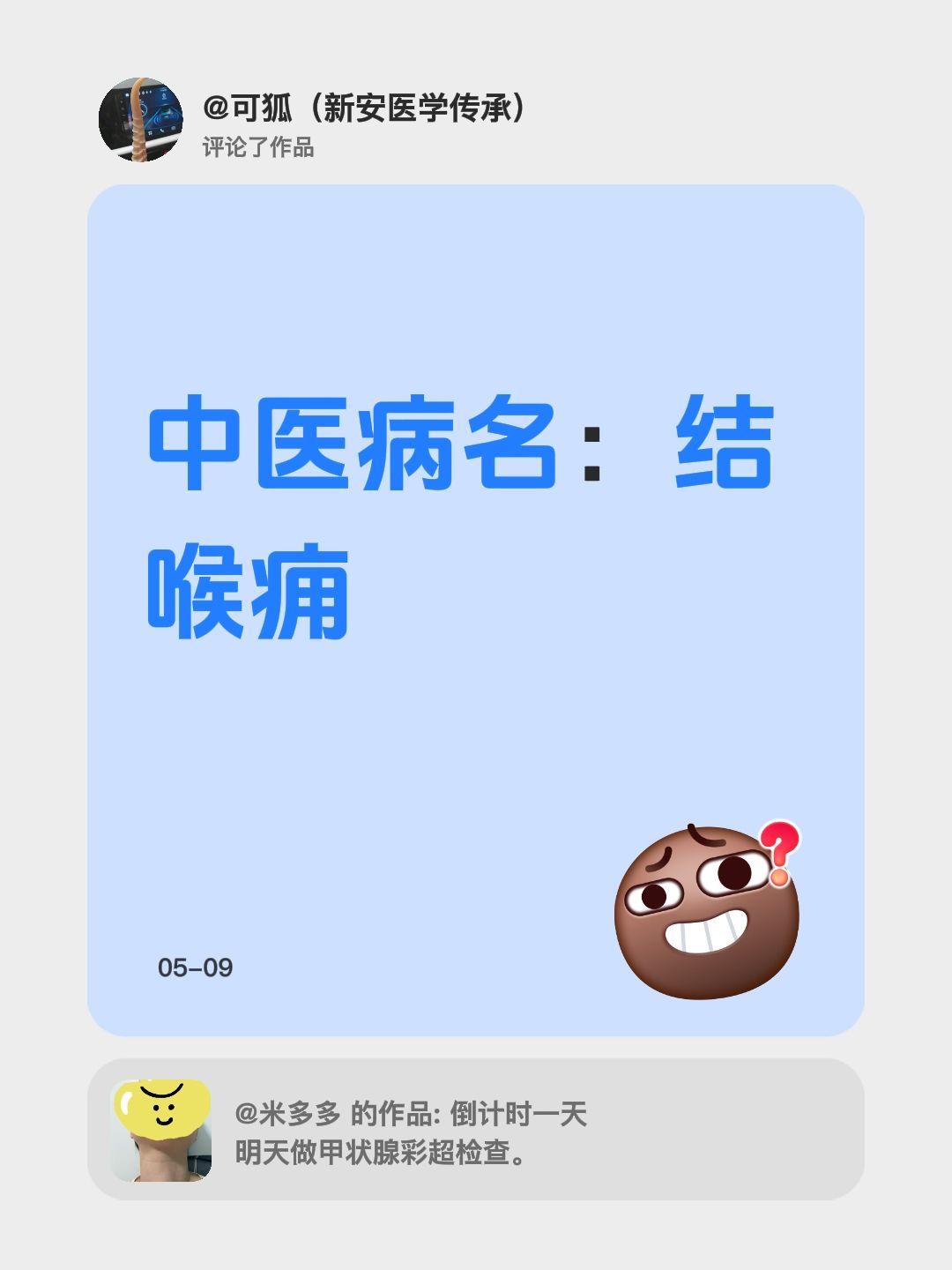 我评论了@米多多 的作品：
中医病名：结喉痈