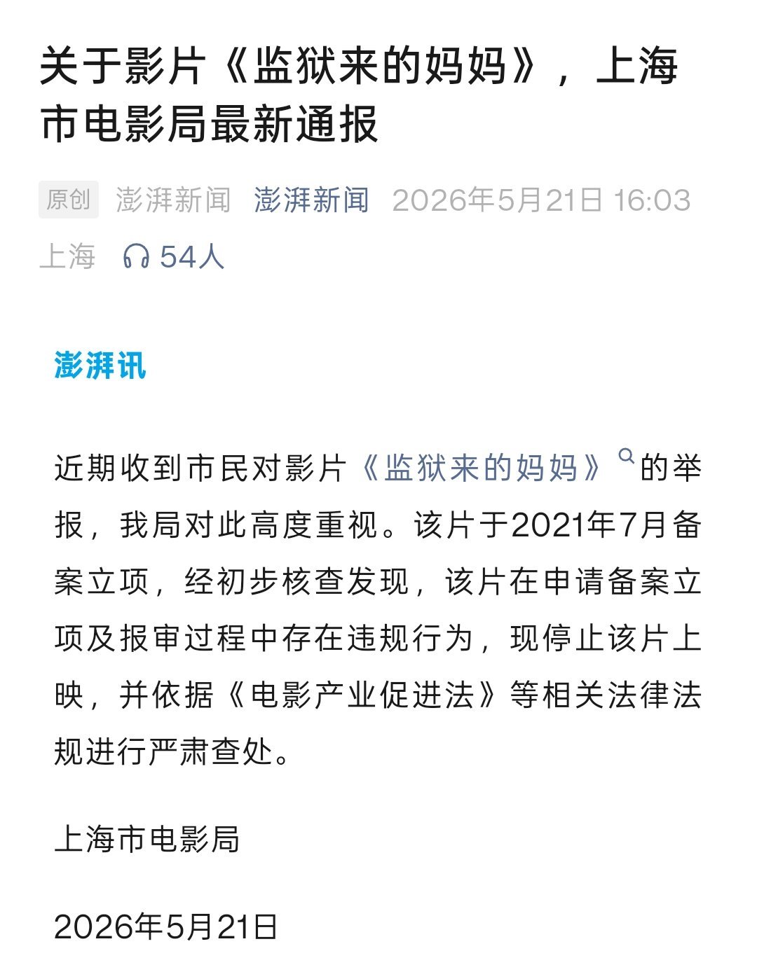 刚刚发现。上海市电影局发布通报称，经初步核查发现，该片在申请备案立项及报审过程中
