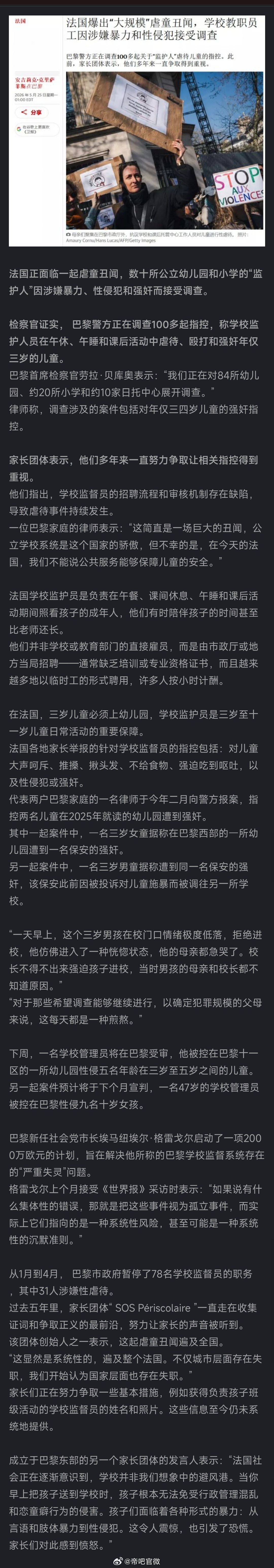 法国爆出“大规模”虐童丑闻，学校教职员工因涉嫌暴力和性侵犯接受调查。法国正面临一