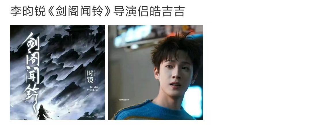 剑阁闻铃导演侣皓吉吉李昀锐侣皓吉吉合作剑阁闻铃李昀锐侣皓吉吉合作剑阁闻铃 哇塞哇