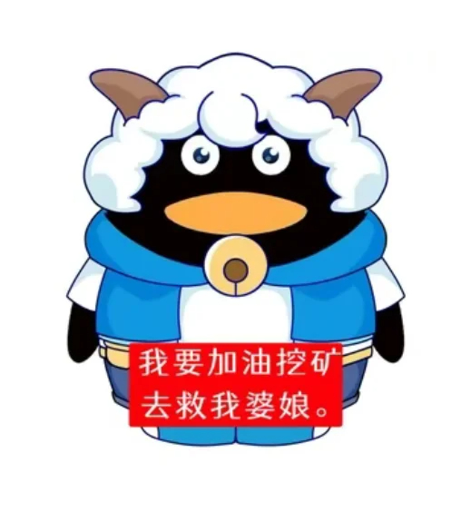 我们喜羊羊就是如此：“我要挖矿，我要救婆娘”喜羊羊与灰太狼喜羊羊古古怪界有古怪
