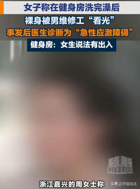 浙江嘉兴，一女子在健身房运动完洗澡后，前往女厕所时竟撞见男维修工，隐私被看光。次