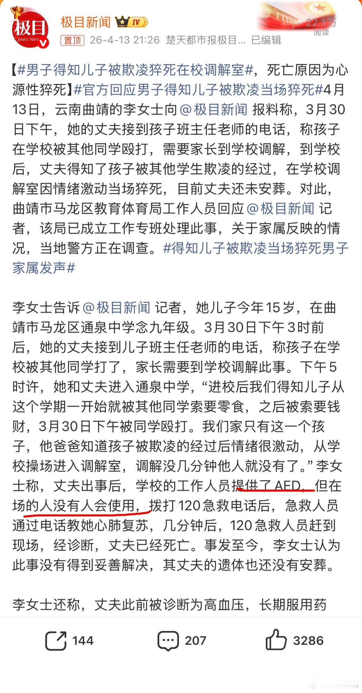 男子得知儿子被欺凌猝死在校调解室 学校这种公共场合，有AED但没人会使用就很离谱