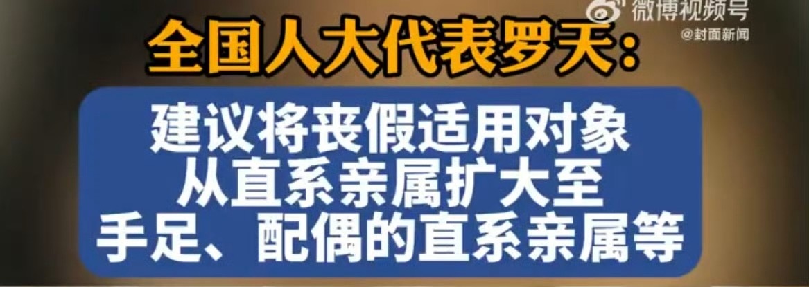 建议扩大丧假适用范围这个其实很有必要，以前的丧假只涵盖直系亲属。对于自己和配偶的