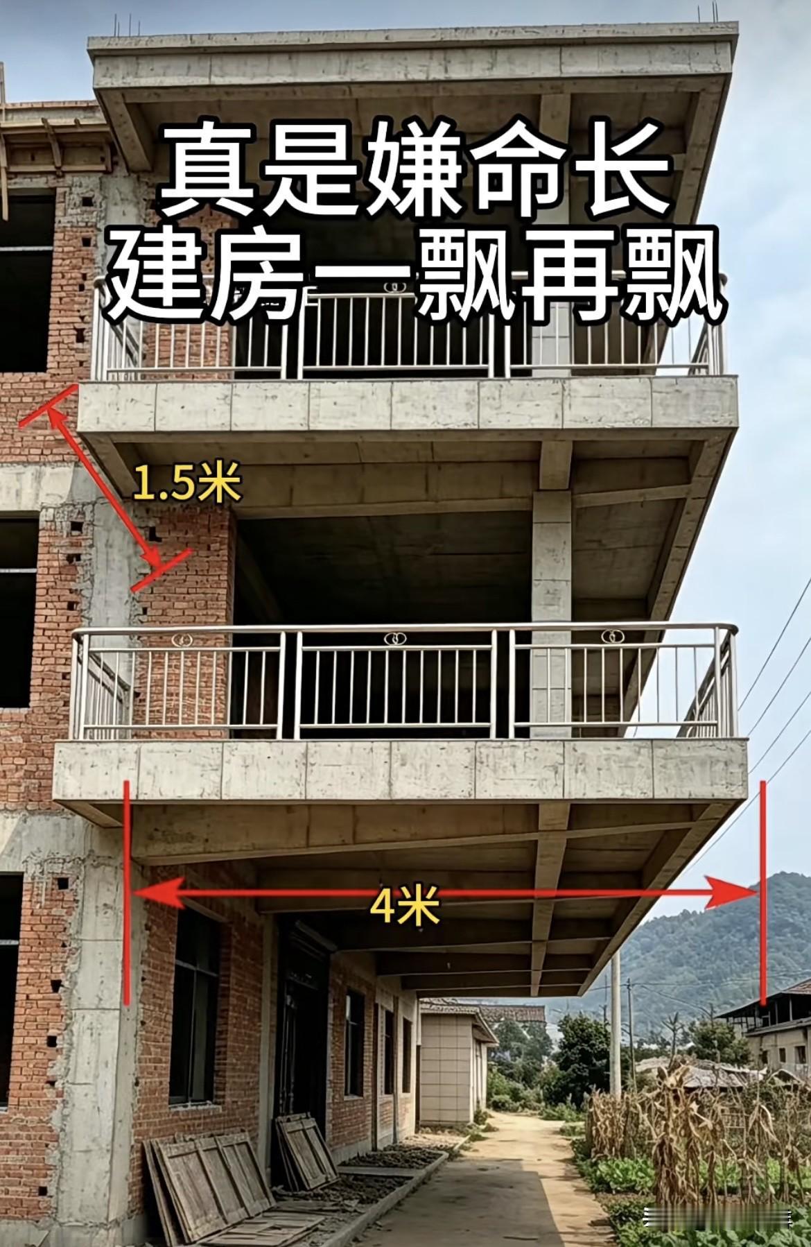 建房一飘再飘太冒险了吧，
大家觉得这样能安全吗⁉️
农村自建房