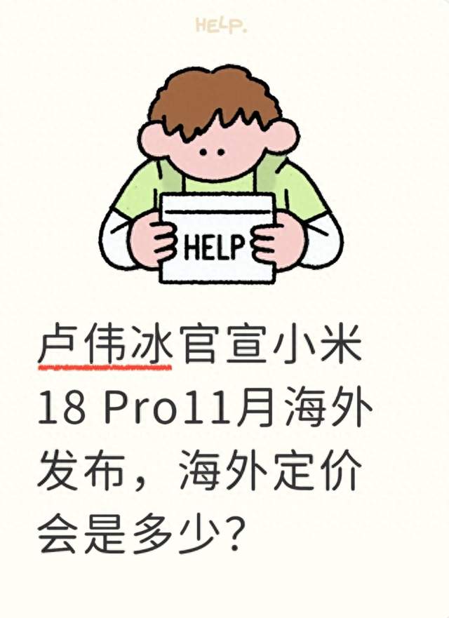 卢伟冰官宣小米18 Pro11月海外发布，海外定价会是多少？