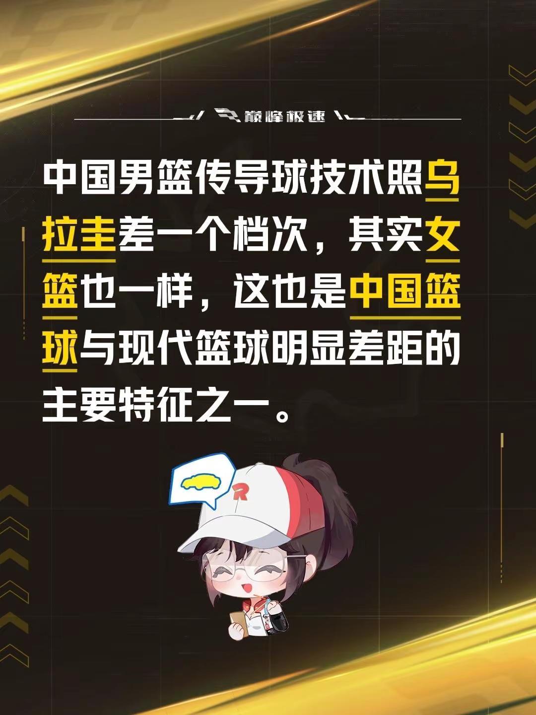 中国男篮传导球技术照乌拉圭差一个档次，其实女篮也一样，这也是中国篮球与现代篮球明