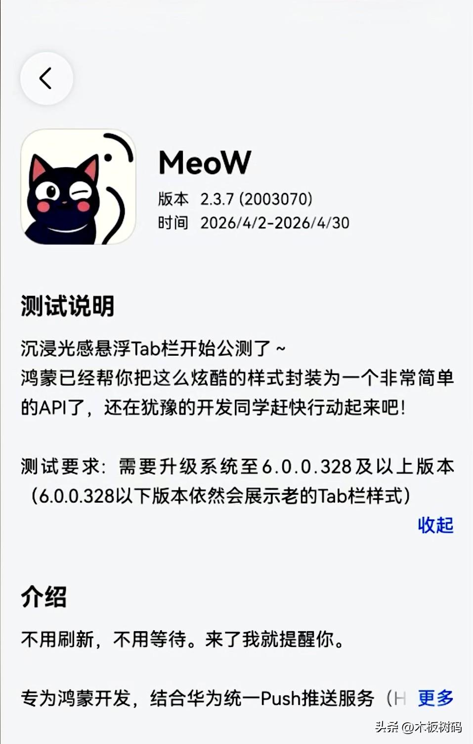 鸿蒙目前最火爆的三方应用MeoW迎来更新，最新公测版本同步加入鸿蒙6系统的沉浸光