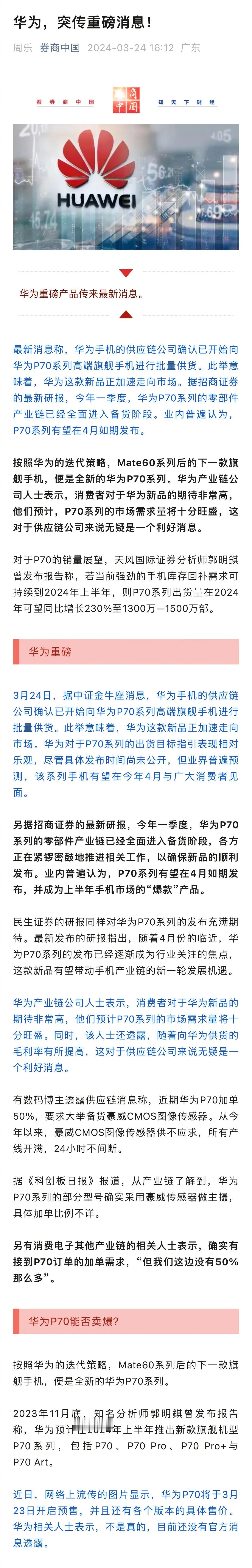 #华为P70#

麒麟回归，华为真的是不会拖更，华为70系列四月将如期而至！

