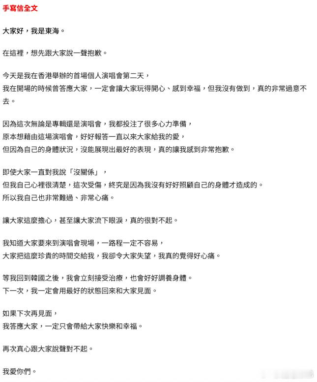 李东海手写信向粉丝道歉李东海旧疾复发痛倒舞台  SUPER JUNIOR 李东海