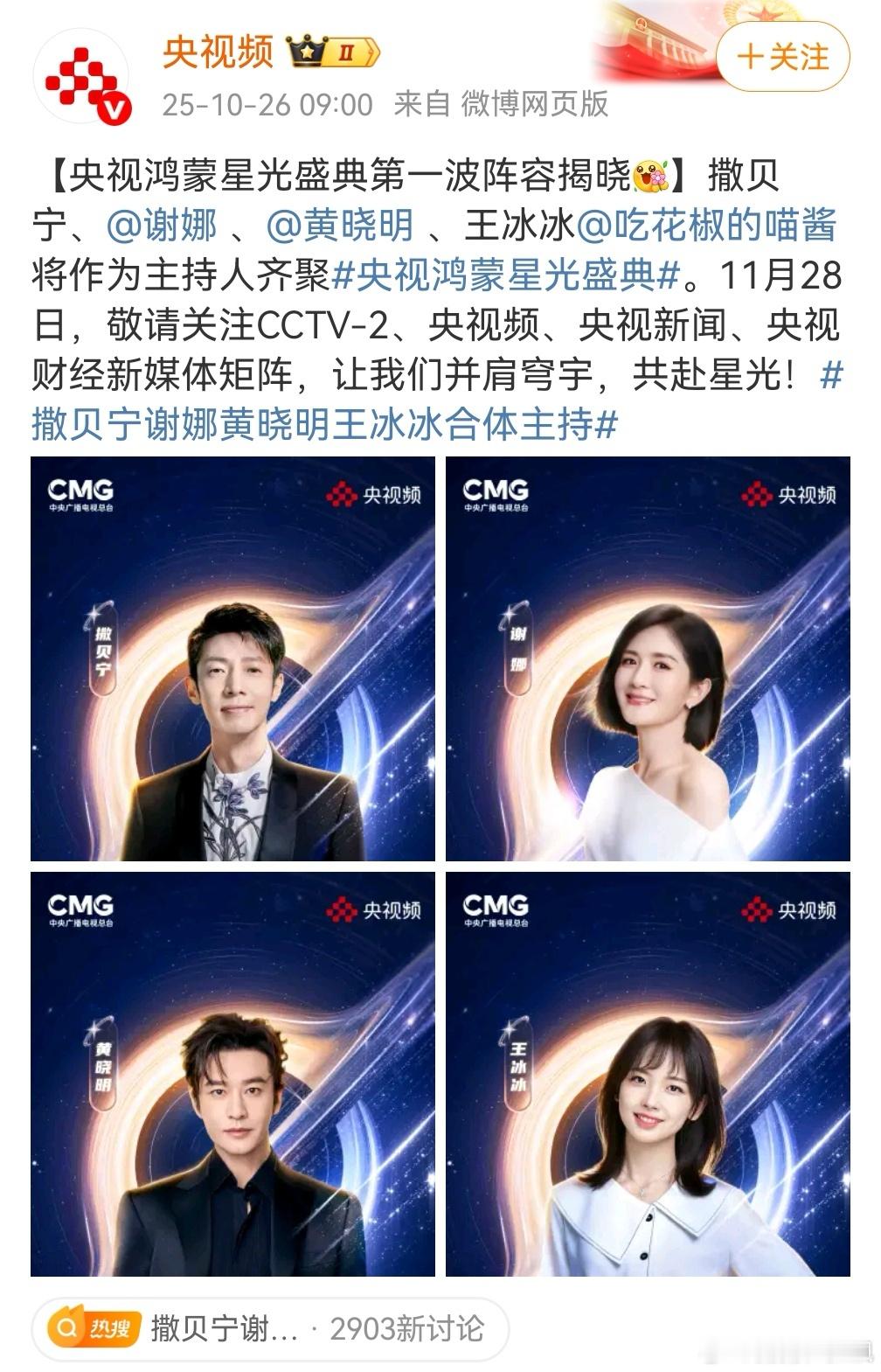 央视鸿蒙星光盛典  四位明星揭露了，撒贝宁，谢娜，黄晓明，王冰冰，未来将会陆续揭