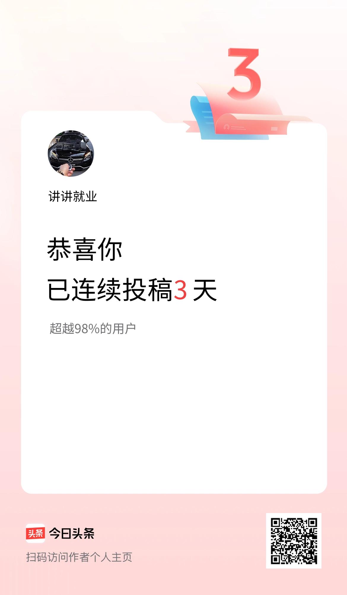 我在头条连续投稿3天