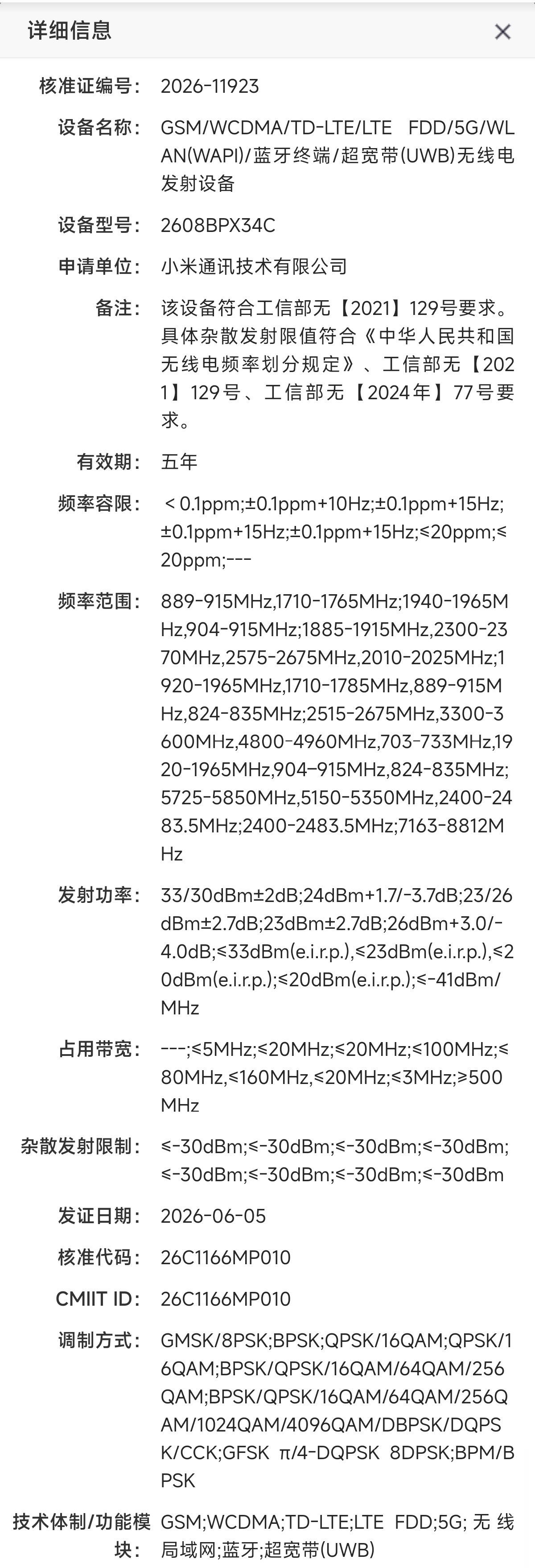 支持UWB的小米某新机入网🤫 