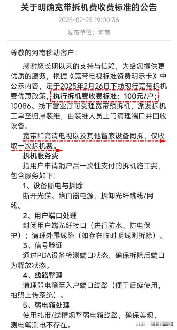 移动公司这公告让我懵了！宽带拆机居然也要收费100？这是什么理念？装机容易拆机难