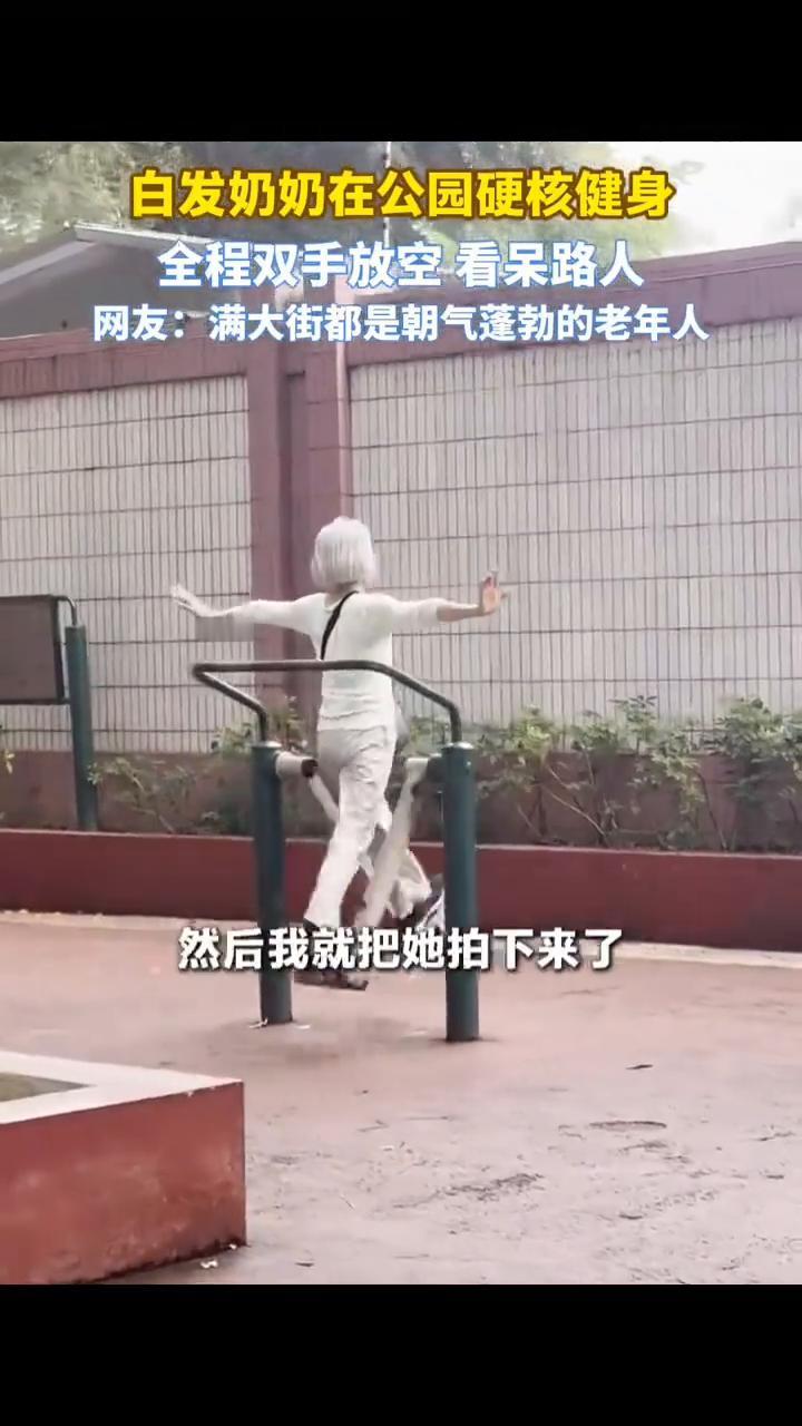 白发奶奶在公园硬核健身，全程双手放空看呆路人。
网友：满大街都是朝气蓬勃的老年人