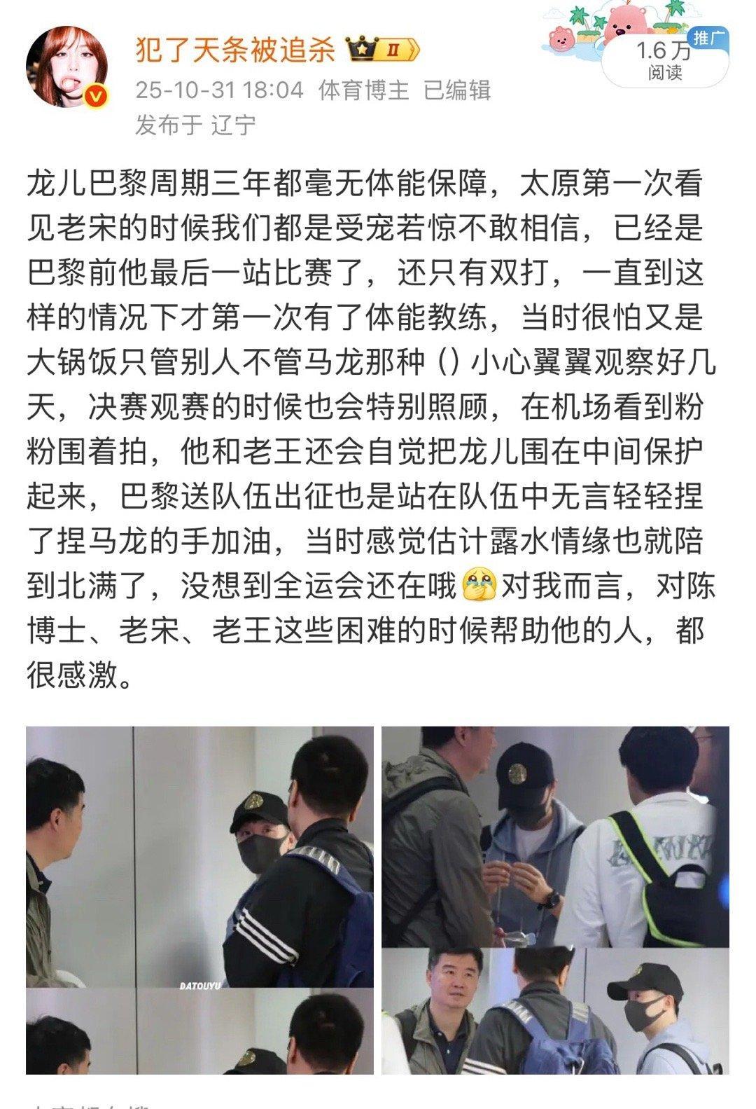 真是陪在马龙身边一年多了，北满前老瓦杯前全运会前，每次马龙去体总都在，直到现在才