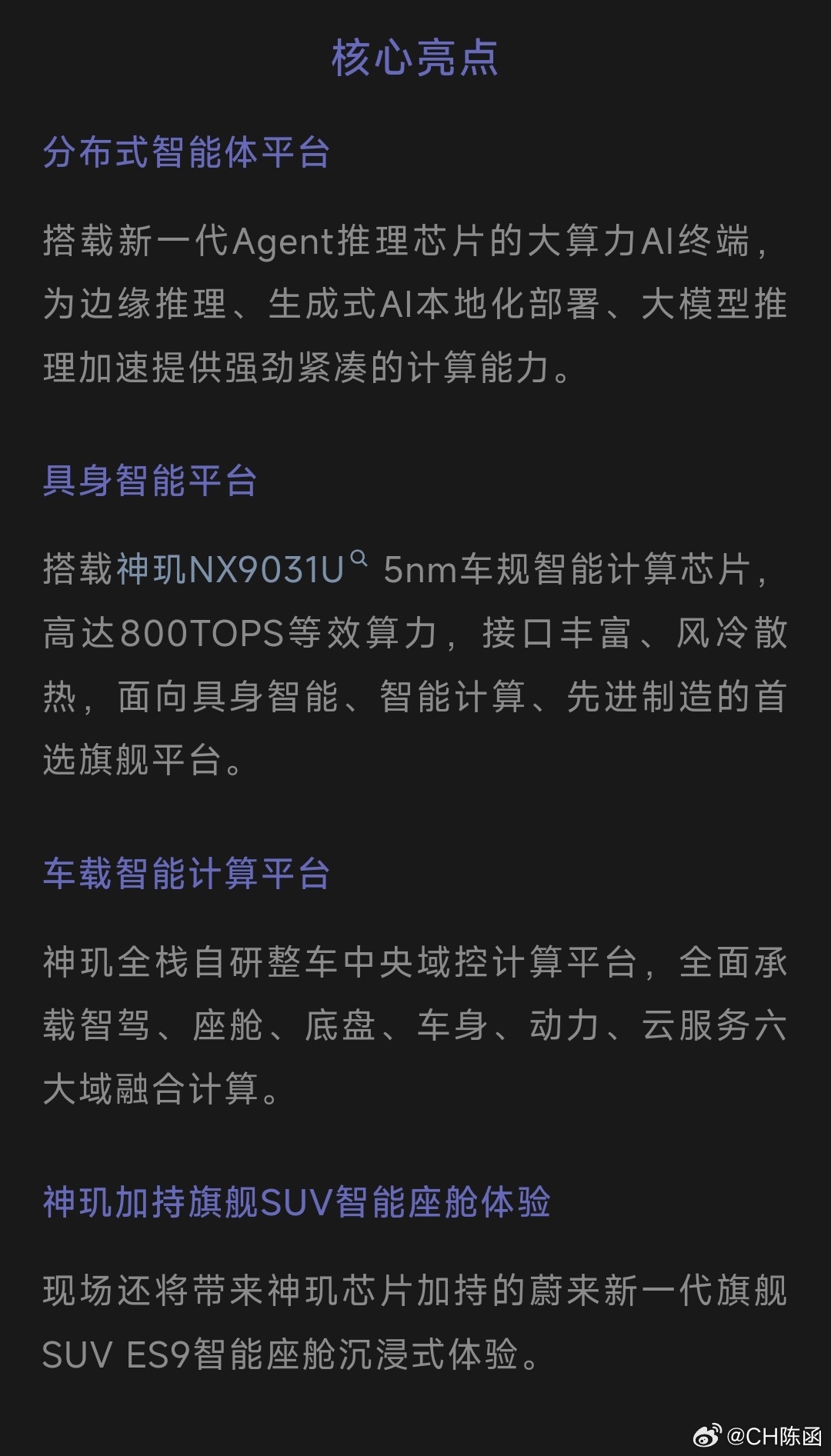有朋友提醒我蔚来自研的第二颗芯片官宣了！没有叫神玑NX8031，而是叫神玑NX9
