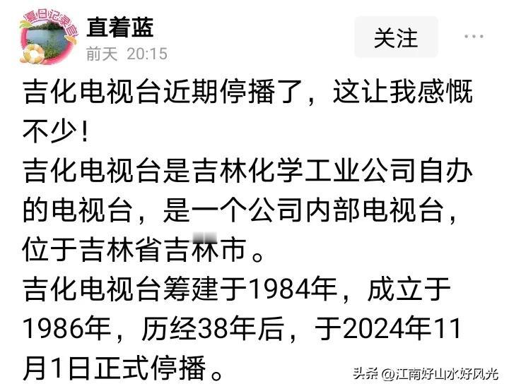 吉化电视台是吉化公司内部电视台，
是一个企业电视台，
不是政府办的县地市电视台，