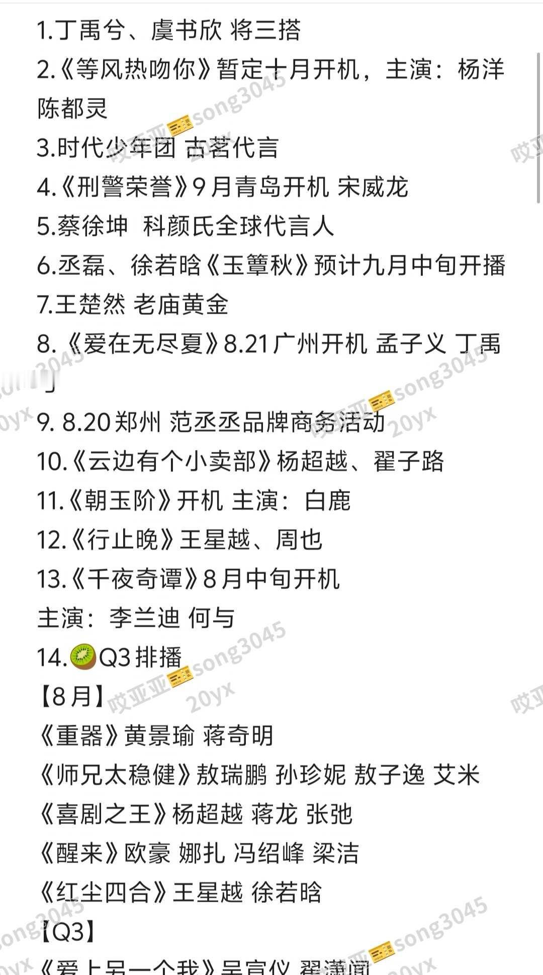 娱乐圈8月最新🍉🍉🍉
仅供娱乐吃瓜 一切都以剧组丨品牌方丨经纪公司等实际官