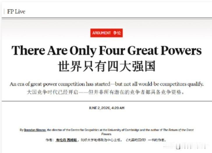 当今世界只有四大强国，都是哪4个？

近日，英国剑桥大学地缘政治中心主任发表了一