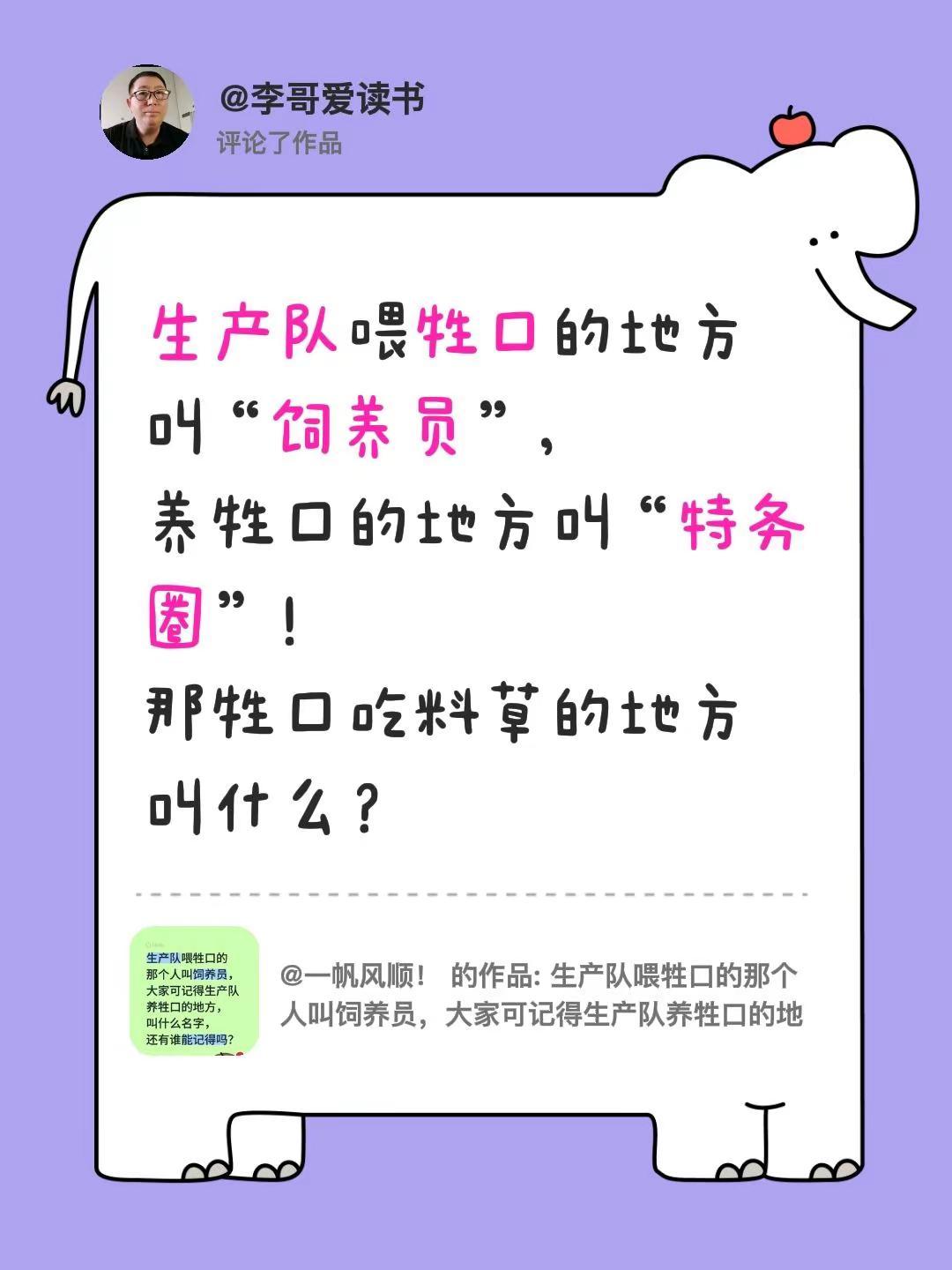 我评论了@一帆风顺！ 的作品：生产队喂牲口的地方叫“饲养员”，养牲口的地方叫“特
